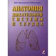 russische bücher: Гайворонский И.В., Ничипорук Г.И. - Анатомия дыхательной системы и сердца