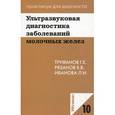 russische bücher: Труфанов Г.Е. - Ультразвуковая диагностика заболеваний молочных желез