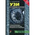 russische bücher: Хачкурузов С.Г. - УЗИ в гинекологии. Симптоматика. Диагностические трудности и ошибки