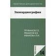 russische bücher: Труфанов Г.Е. - Эхокардиография. Учебное пособие