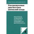 russische bücher: Труфанов Г.Е. - Ультразвуковая диагностика аномалий плода: Учебное пособие