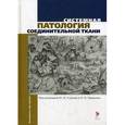 russische bücher: Под. ред. Строева Ю.И. - Системная патология соединительной ткани. Руководство для врачей
