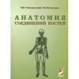 russische bücher: Гайворонский И.В., Ничипорук Г.И. - Анатомия соединений костей