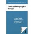 russische bücher: Рязанов В.В. - Эхокардиография плода