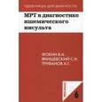 russische bücher: Фокин. В.А. - МРТ в диагностике ишемического инсульта