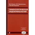 russische bücher: Серов В.Н., Прилепская В.Н. - Гинекологическая эндокринология. 5-е издание