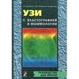 russische bücher: Труфанов Г.Е. - УЗИ с элластографией в маммологии