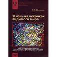 russische bücher: Полонская Н.Н. - Жизнь на осколках видимого мира. Неропсихологическая диагностика зрительной агнозии