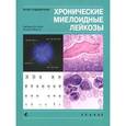russische bücher: Барбара Дж. Бэйн, Эстелла Матутес - Хронические миелоидные лейкозы. Атлас-справочник