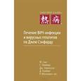 russische bücher: Сааг М., Чемберс Г. и др. - Лечение ВИЧ-инфекции и вирусных гепатитов по Джею Сэнфорду