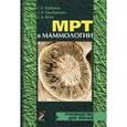 russische bücher: Труфанов Г.Е., Серебрякова С.В., Юхно Е.А. - МРТ в маммологии