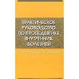 russische bücher: Шуленин С.Н. - Практическое руководство по пропедевтике внутренних болезней