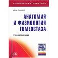 russische bücher: Самко Ю.Н. - Анатомия и физиология гомеостаза: Учебное пособие