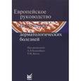 russische bücher: Под ред. Кацамбаса А.Д. - Европейское руководство по лечению дерматологических болезней