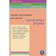 russische bücher: Труфанов Г.Е. - Лучевая диагностика заболеваний коронарных артерий