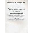 Практические задания для работы по восстановлению речи у больных, перенесших инсульт, черепно-мозговую травму и другие заболевания головного мозга.