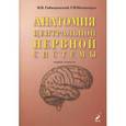 russische bücher: Гайворонский И.В., Ничипорук Г.И. - Анатомия центральной нервной системы