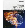 russische bücher: Труфанов Г.Е. - Норма КТ и МРТ изображений головного мозга и позвоночника