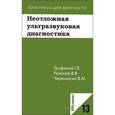 russische bücher: Труфанов Г.Е. - Неотложная ультразвуковая диагностика: Учебное пособие