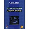 russische bücher: Труфанов Г. Е., Рязанов В. В. - Лучевая диагностика опухолей желудка
