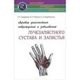 russische bücher: Труфанов Г.Е. - Лучевая диагностика повреждений и заболеваний лучезапястного сустава и запястья