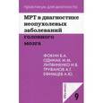 russische bücher: Фоник В.А - МРТ в диагностике неопухолевых заболеваний головного мозга