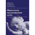 russische bücher: Пальчик А.Б. - Неврология недоношенных детей
