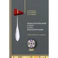 russische bücher: Скоромец А.А., Под ред. Дьяконова М.М. - Неврологический статус и его интерпретация. Учебное руководство для врачей (+DVD)