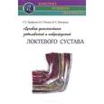 russische bücher: Труфанов Г.Е. - Лучевая диагностика заболеваний и повреждений локтевого сустава