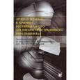 russische bücher: Ю.С.Мардынского, М.Ю.Валькова - Лучевая терапия в лечении неоперабельного местно-распространенного рака пищевода