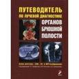 russische bücher: Труфанова Г.Е. - "Путеводитель" по лучевой диагностике органов брюшной полости