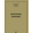 russische bücher: Чернеховская Н.Е. - Диагностическая лапароскопия