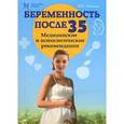 russische bücher: Ильина Н.К. - Беременность после 35. Медицинские и психологические рекомендации