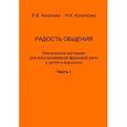 russische bücher: Кочеткова Н.А. - Радость общения. Лексический материал для восстановления фразовой речи у детей и взрослых. Часть 1