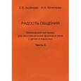 russische bücher: Кочеткова Н.А. - Радость общения. Лексический материал для восстановления фразовой речи у детей и взрослых. Часть 2