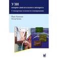 russische bücher: Хинцман Й. - УЗИ опорно-двигательного аппарата. Стандартные плоскости сканирования