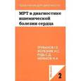 russische bücher: Труфанов Г.Е. - МРТ в диагностике ишемической болезни сердца: учебное пособие