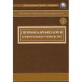 russische bücher: Под ред. Пальчуна В.Т. - Оториноларингология: национальное руководство (+CD)