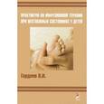 russische bücher: Гордеев В.И. - Практикум по инфузионной терапии при неотложных состояниях у детей