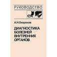 russische bücher: Окороков А.Н. - Диагностика болезней внутренних органов. Том 1. Диагностика болезней органов пищеварения
