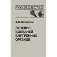 russische bücher: Окороков А. Н. - Лечение болезней внутренних органов. Том 2. Лечение ревматических болезней. Лечение эндокринных болезней. Лечение болезней почек