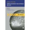 russische bücher: Фишер У. - Лучевая диагностика. Заболевания молочных желез. 2-е издание