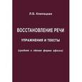 russische bücher: Клепацкая Л.Б. - Восстановление речи. Упражнения и тексты (средняя и легкая форма афазии)