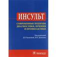 russische bücher: Под Д.Р. Хасановой - Инсульт. Современные подходы диагностики, лечения и профилактики. Методические рекомендации