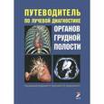 russische bücher: Под ред. Труфанова Г.Е. - Путеводитель по лучевой диагностике органов грудной полости