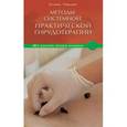 russische bücher: Павлова Татьяна Владимировна - Методы системной практической гирудотерапии