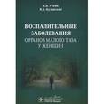 russische bücher: Уткин Е.В., Кулавский В.А. - Воспалительные заболевания органов малого таза у женщин