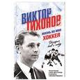 russische bücher: Татьяна Тихонова - Виктор Тихонов. Жизнь во имя хоккея