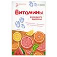 russische bücher: Грибанова Ольга Викторовна - Витамины для вашего здоровья