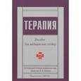 russische bücher: Петров В. - Терапия. Пособие для медицинских сестер